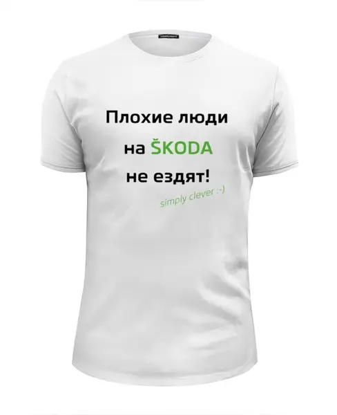 Заказать мужскую футболку в Москве. Футболка базовая Плохие люди на SKODA не ездят! от skodamir - готовые дизайны и нанесение принтов.