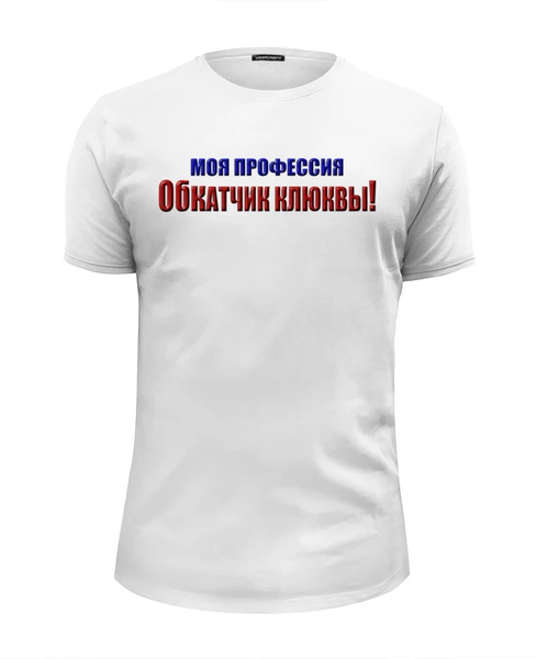 Заказать мужскую футболку в Москве. Футболка базовая Обкатчик клюквы от Alexey Evsyunin - готовые дизайны и нанесение принтов.