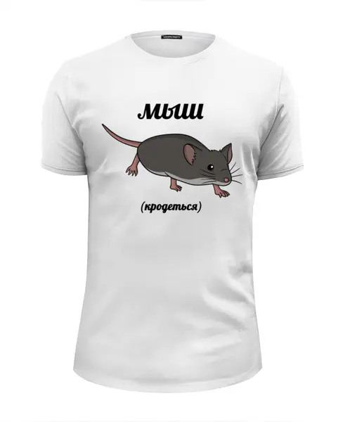 Заказать мужскую футболку в Москве. Футболка базовая мыш (кродеться) от Memepedia - готовые дизайны и нанесение принтов.