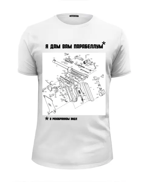 Заказать мужскую футболку в Москве. Футболка базовая Я дам вам парабеллум* (* в разобранном виде) от Павел Горбачев - готовые дизайны и нанесение принтов.