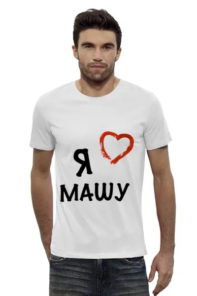 Заказать мужскую футболку в Москве. Футболка базовая Я ЛЮБЛЮ от Max - готовые дизайны и нанесение принтов.