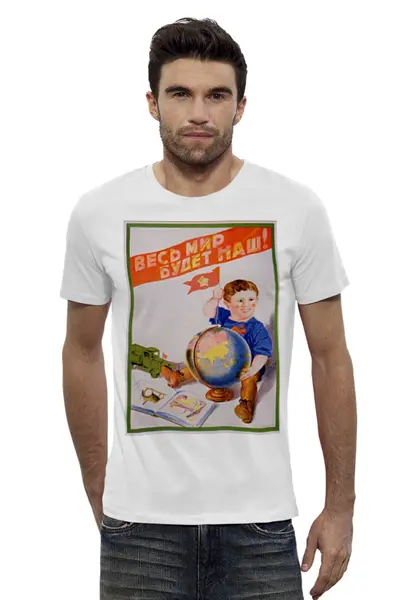 Заказать мужскую футболку в Москве. Футболка базовая Весь мир будет наш от Никита Коледенков - готовые дизайны и нанесение принтов.