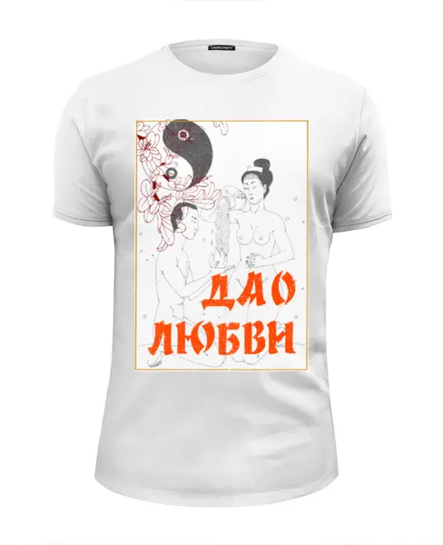 Заказать мужскую футболку в Москве. Футболка базовая Дао любви  от Andy Quarry - готовые дизайны и нанесение принтов.