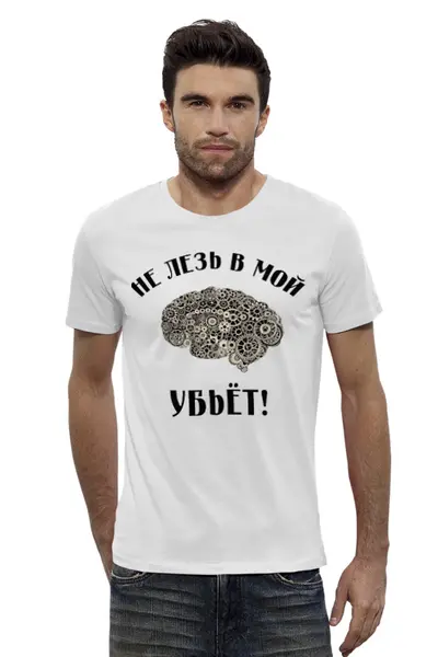 Заказать мужскую футболку в Москве. Футболка базовая Не лезь в мой мозг! от Александр - готовые дизайны и нанесение принтов.