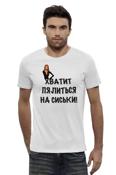 Заказать мужскую футболку в Москве. Футболка базовая Хватит пялиться! от Mary_Good - готовые дизайны и нанесение принтов.