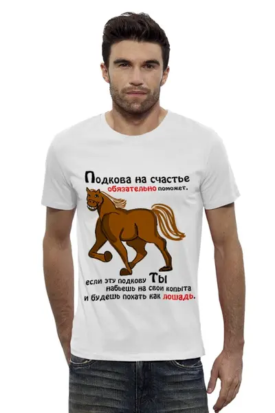Заказать мужскую футболку в Москве. Футболка базовая Подкова на счастье от tina_s - готовые дизайны и нанесение принтов.