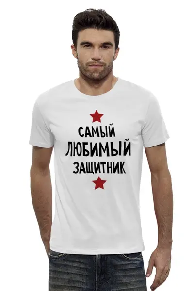 Заказать мужскую футболку в Москве. Футболка базовая Самый любимый защитник от cherdantcev - готовые дизайны и нанесение принтов.