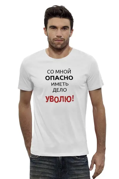 Заказать мужскую футболку в Москве. Футболка базовая Уволю! от fun2fans - готовые дизайны и нанесение принтов.