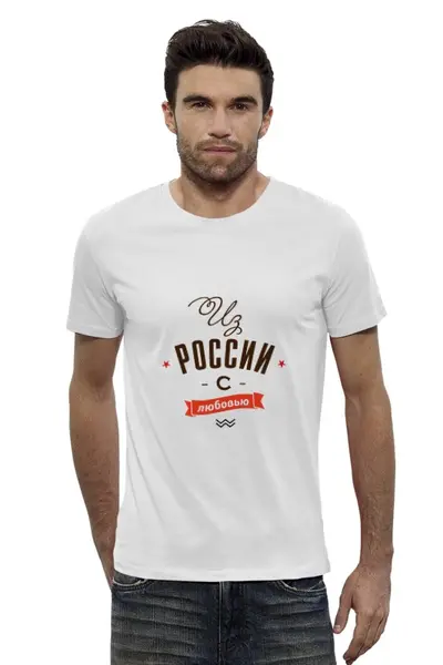 Заказать мужскую футболку в Москве. Футболка базовая Из России с любовью! от zen4@bk.ru - готовые дизайны и нанесение принтов.