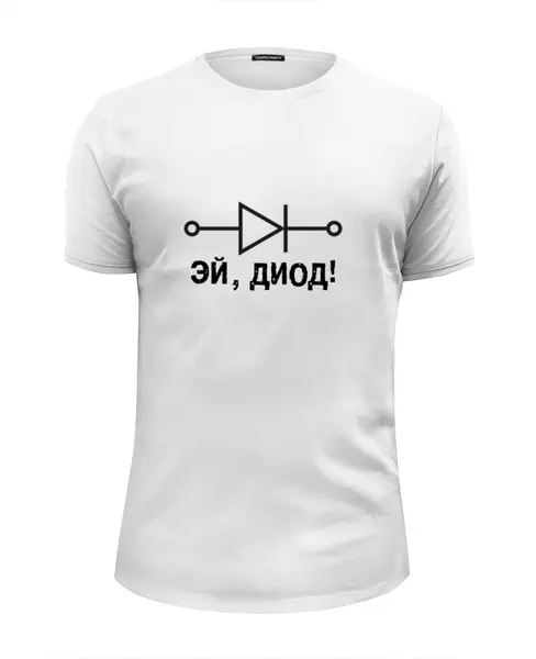 Заказать мужскую футболку в Москве. Футболка базовая Эй, диод! от ant0nim - готовые дизайны и нанесение принтов.