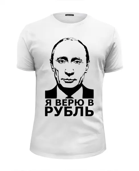 Заказать мужскую футболку в Москве. Футболка базовая Я верю в рубль от Дмитрий - готовые дизайны и нанесение принтов.