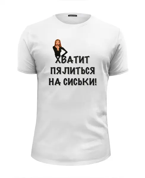 Заказать мужскую футболку в Москве. Футболка базовая Хватит пялиться! от Mary_Good - готовые дизайны и нанесение принтов.