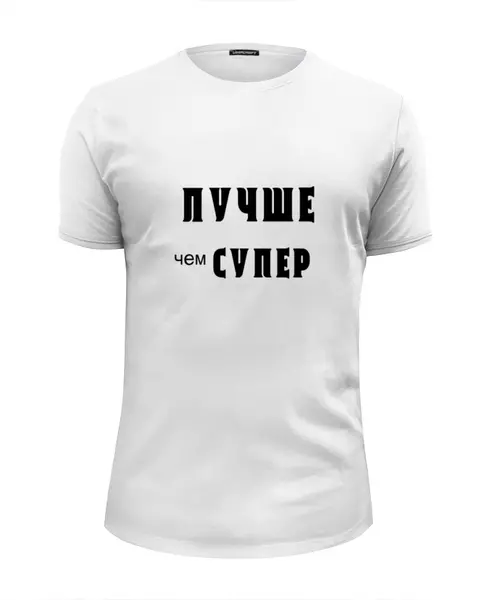 Заказать мужскую футболку в Москве. Футболка базовая Лавров - "Лучше чем супер" от clown - готовые дизайны и нанесение принтов.