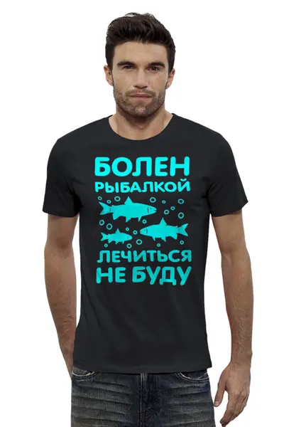 Заказать мужскую футболку в Москве. Футболка базовая Болен рыбалкой - лечиться не буду от ivanpetrov-office@yandex.ru - готовые дизайны и нанесение принтов.