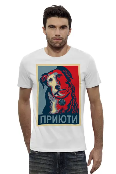 Заказать мужскую футболку в Москве. Футболка базовая «Приюти собачку!», в стиле Obey от Andy Quarry - готовые дизайны и нанесение принтов.