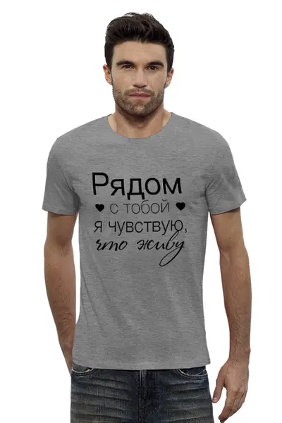 Заказать мужскую футболку в Москве. Футболка базовая Рядом с тобой от Елена  - готовые дизайны и нанесение принтов.