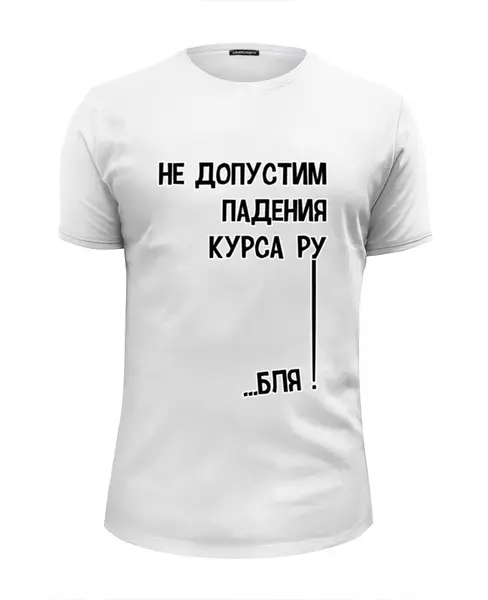 Заказать мужскую футболку в Москве. Футболка базовая Курс рубля! от Savara - готовые дизайны и нанесение принтов.