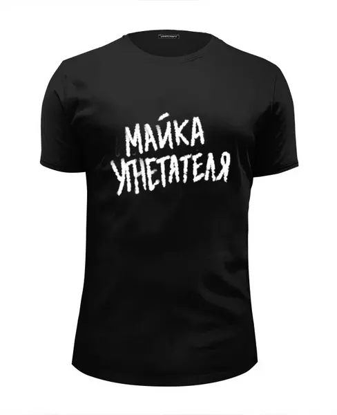 Заказать мужскую футболку в Москве. Футболка базовая Майка угнетателя от spicythrill01@gmail.com - готовые дизайны и нанесение принтов.