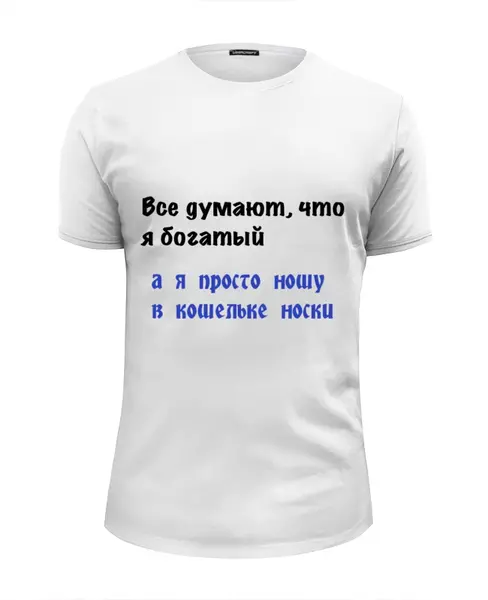 Заказать мужскую футболку в Москве. Футболка базовая Все думают, что я богатый... от oink11 - готовые дизайны и нанесение принтов.