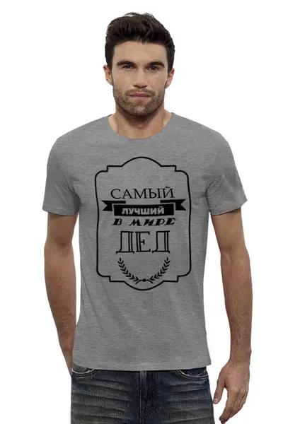 Заказать мужскую футболку в Москве. Футболка базовая Самый лучший в мире дед от print.io  - готовые дизайны и нанесение принтов.