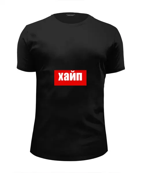 Заказать мужскую футболку в Москве. Футболка базовая Хайп  от GTr  - готовые дизайны и нанесение принтов.