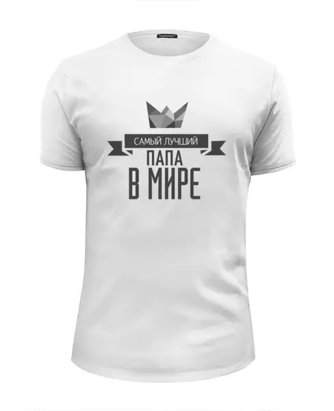 Заказать мужскую футболку в Москве. Футболка базовая самый лучший папа в мире  от cherdantcev - готовые дизайны и нанесение принтов.