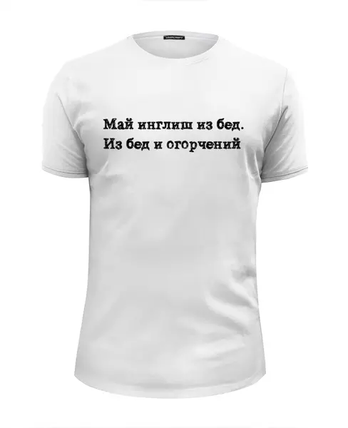 Заказать мужскую футболку в Москве. Футболка базовая Май инглиш от Денис Богданов - готовые дизайны и нанесение принтов.