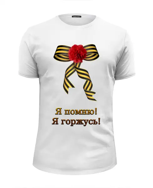 Заказать мужскую футболку в Москве. Футболка базовая Я помню! Я горжусь! от Марина Суслова - готовые дизайны и нанесение принтов.