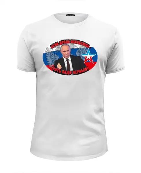 Заказать мужскую футболку в Москве. Футболка базовая Путин/Бить надо первым от Leichenwagen - готовые дизайны и нанесение принтов.