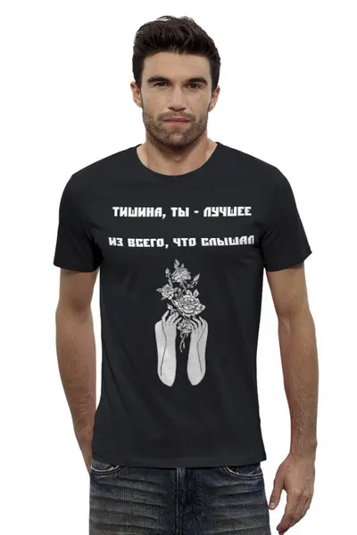 Заказать мужскую футболку в Москве. Футболка базовая Футболка Wearcraft Premium"Тишина-ты лучшее" от Re  Tyan - готовые дизайны и нанесение принтов.
