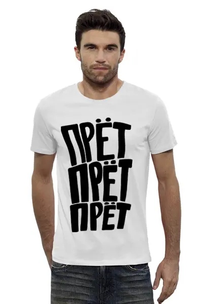 Заказать мужскую футболку в Москве. Футболка базовая ПРЕТ ПРЕТ ПРЕТ от Max - готовые дизайны и нанесение принтов.