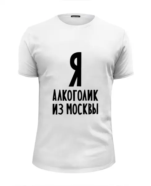 Заказать мужскую футболку в Москве. Футболка базовая Я алкоголик из Москвы от Эдуард Литвинов - готовые дизайны и нанесение принтов.