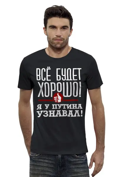 Заказать мужскую футболку в Москве. Футболка базовая Всё будет хорошо от gopotol - готовые дизайны и нанесение принтов.