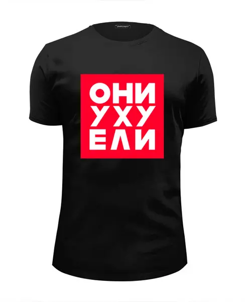 Заказать мужскую футболку в Москве. Футболка базовая Они уху ели от gopotol - готовые дизайны и нанесение принтов.