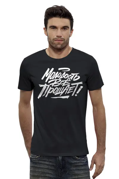 Заказать мужскую футболку в Москве. Футболка базовая Молодость все прощает! от T-shirt print  - готовые дизайны и нанесение принтов.