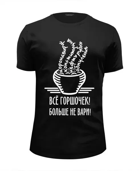 Заказать мужскую футболку в Москве. Футболка базовая Горшочек не вари! от gopotol - готовые дизайны и нанесение принтов.