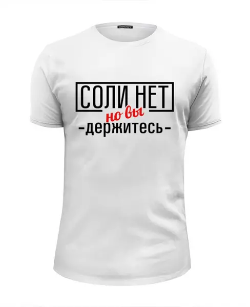 Заказать мужскую футболку в Москве. Футболка базовая Соли нет от gopotol - готовые дизайны и нанесение принтов.