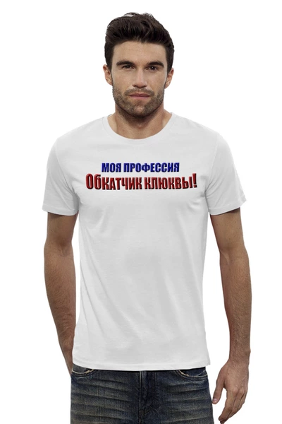 Заказать мужскую футболку в Москве. Футболка базовая Обкатчик клюквы от Alexey Evsyunin - готовые дизайны и нанесение принтов.