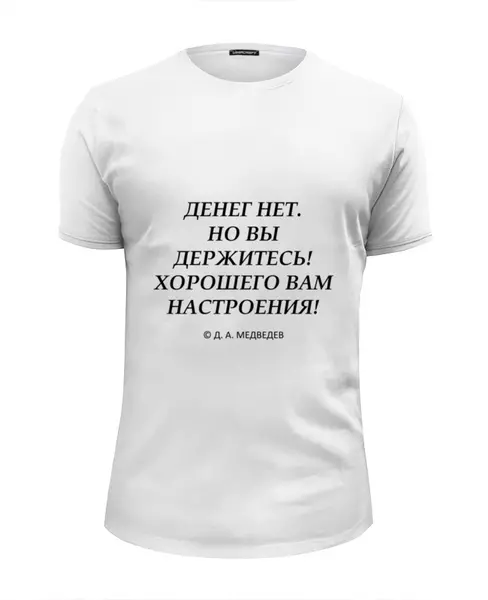 Заказать мужскую футболку в Москве. Футболка базовая Денег нет, но вы держитесь от Easy-store - готовые дизайны и нанесение принтов.