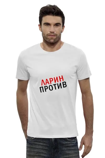 Заказать мужскую футболку в Москве. Футболка базовая Ларин Против от sergo_1998 - готовые дизайны и нанесение принтов.
