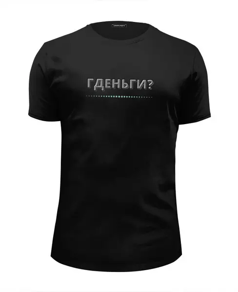 Заказать мужскую футболку в Москве. Футболка базовая Гденьги от zdarof@rambler.ru - готовые дизайны и нанесение принтов.