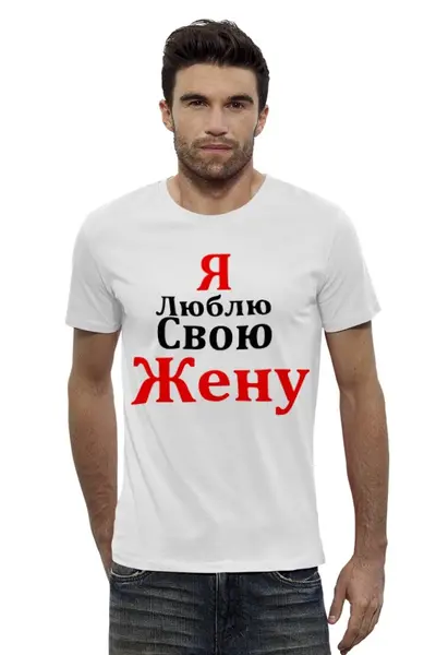 Заказать мужскую футболку в Москве. Футболка базовая люблю жену от queen  - готовые дизайны и нанесение принтов.
