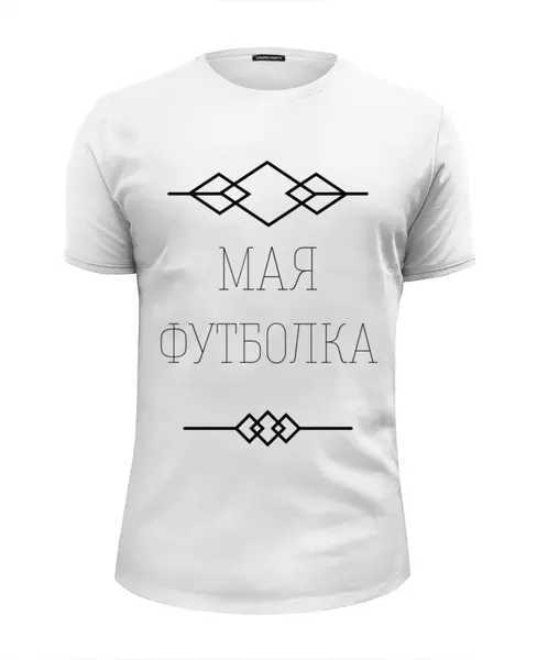 Заказать мужскую футболку в Москве. Футболка базовая "Мая Футболка" от Даниил Даниил - готовые дизайны и нанесение принтов.