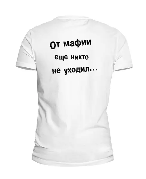 Заказать мужскую футболку в Москве. Футболка базовая От мафии еще никто не уходил... от TheSuvenir - готовые дизайны и нанесение принтов.