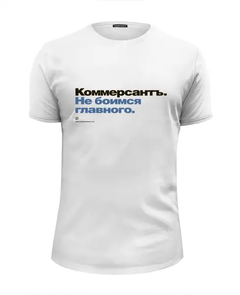 Заказать мужскую футболку в Москве. Футболка базовая Коммерсантъ. Не боимся главного от Коммерсантъ - готовые дизайны и нанесение принтов.