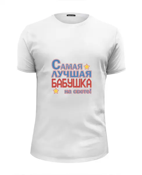 Заказать мужскую футболку в Москве. Футболка базовая Лучшая бабушка на свете! от CoolDesign - готовые дизайны и нанесение принтов.