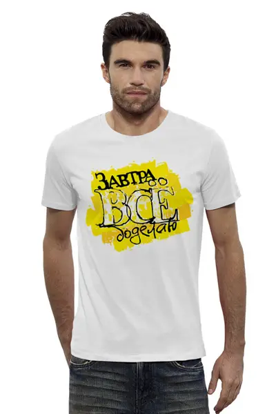 Заказать мужскую футболку в Москве. Футболка базовая Завтра Все Доделаю от MariYang  - готовые дизайны и нанесение принтов.