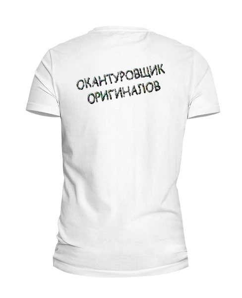 Заказать мужскую футболку в Москве. Футболка базовая Окантуровщик оригиналов от Alexey Evsyunin - готовые дизайны и нанесение принтов.