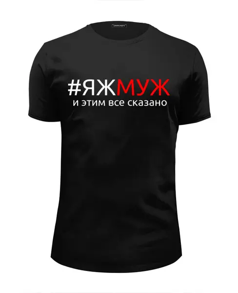 Заказать мужскую футболку в Москве. Футболка базовая ЯЖМУЖ от queen  - готовые дизайны и нанесение принтов.