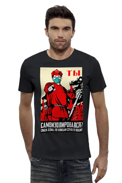 Заказать мужскую футболку в Москве. Футболка базовая Ты самоизолировался? от Павел Павел - готовые дизайны и нанесение принтов.